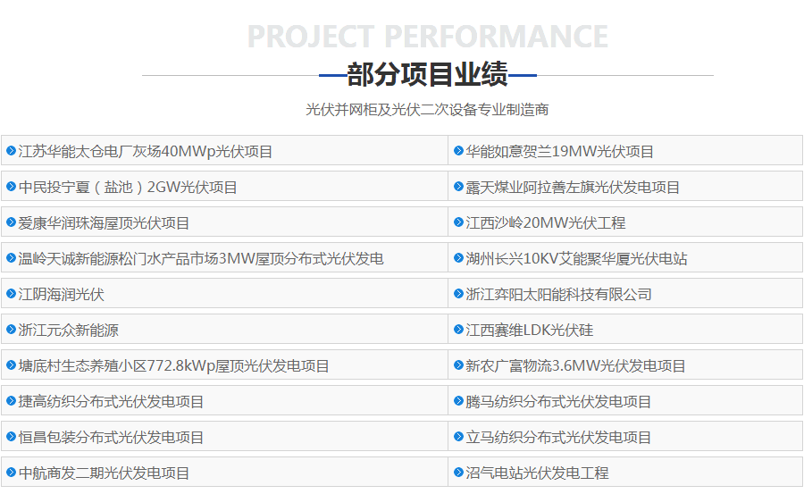 防孤島保護(hù)裝置項(xiàng)目業(yè)績(jī)